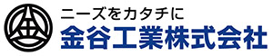 金谷工業株式会社